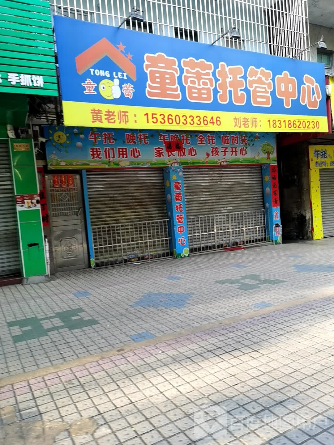 童蕾托管中心