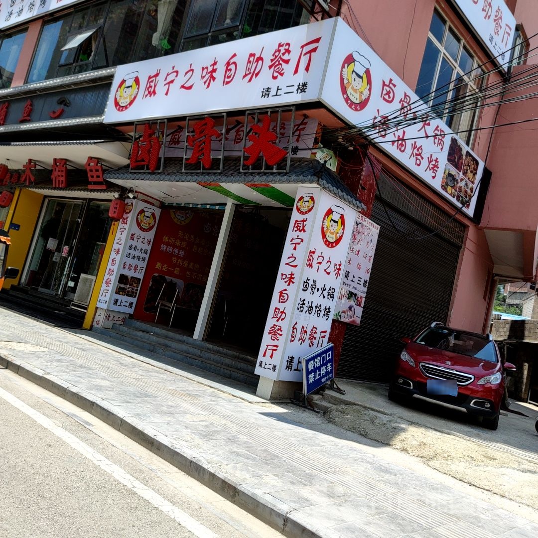 威宁痣味自助餐厅