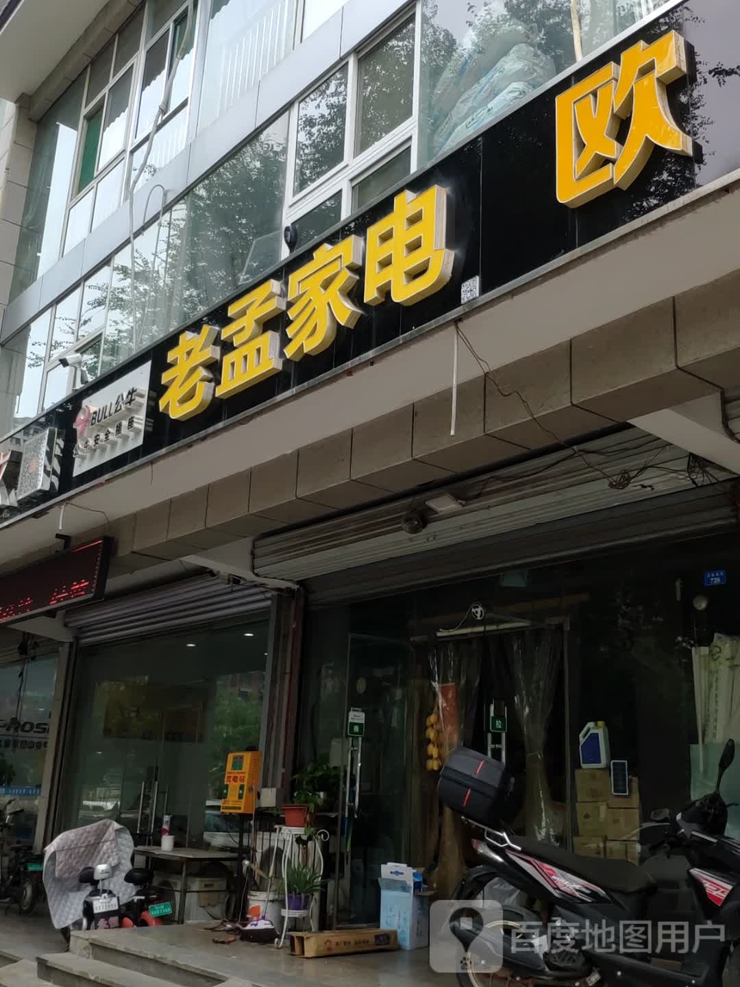 老孟家电制冷配件维修