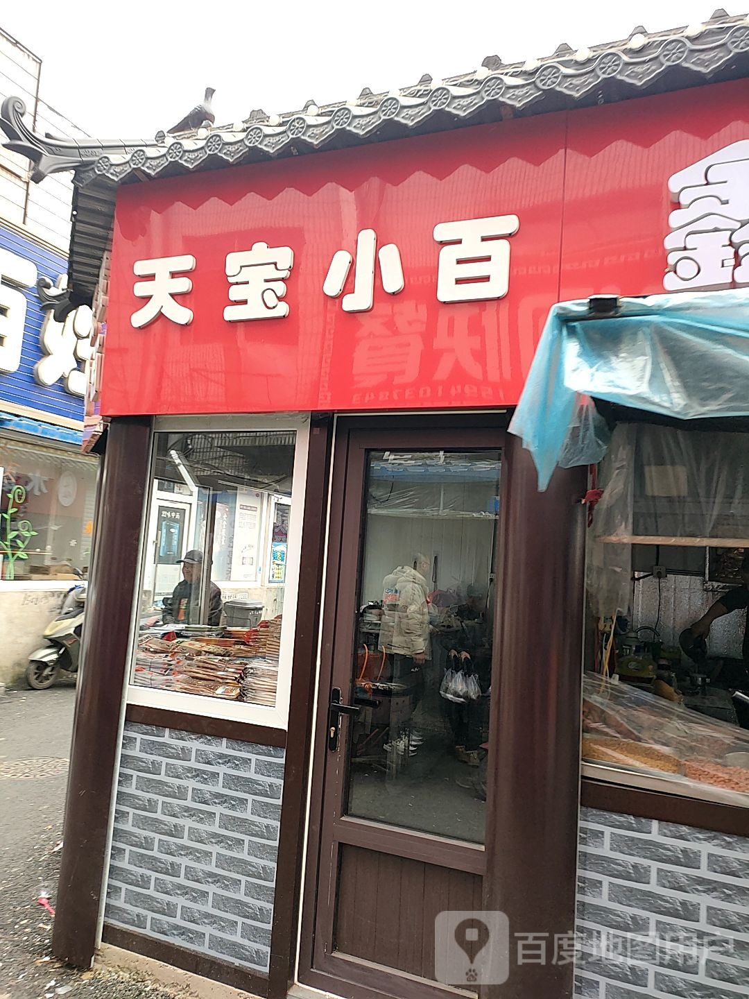 天宝小百(新都太平洋购物中心店)