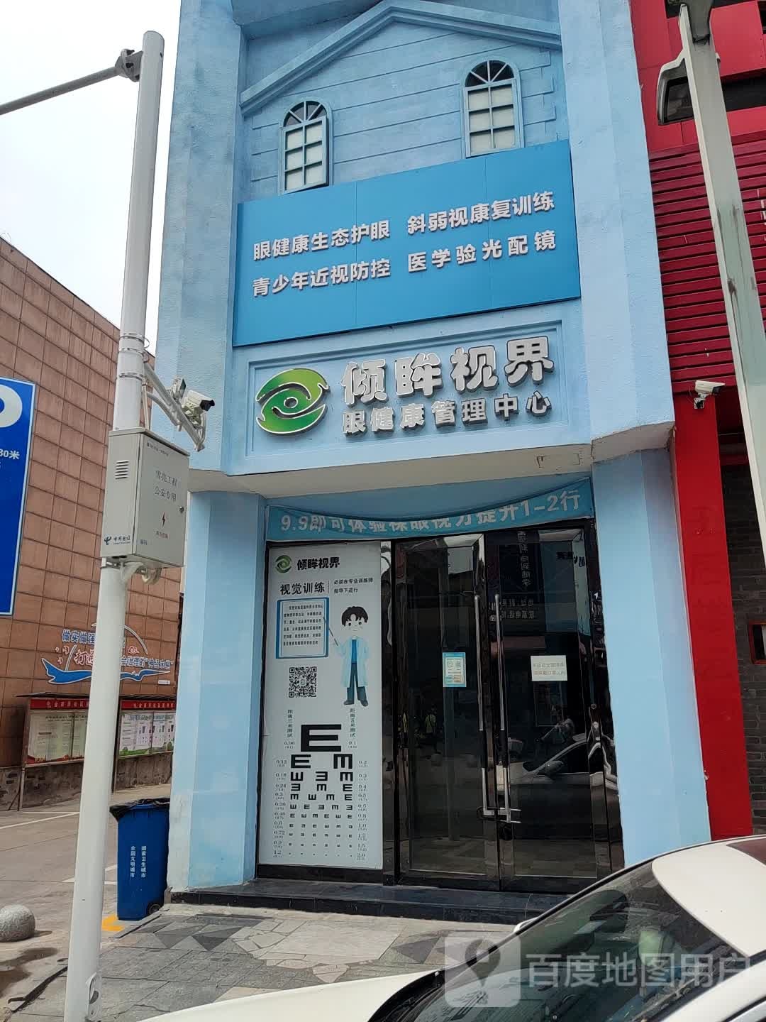 倾眸视界眼健康管理中心