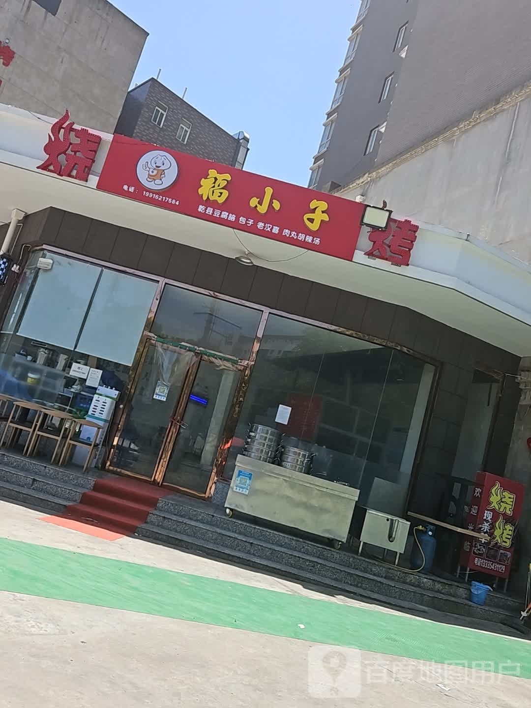 福小子(文林佳苑店)