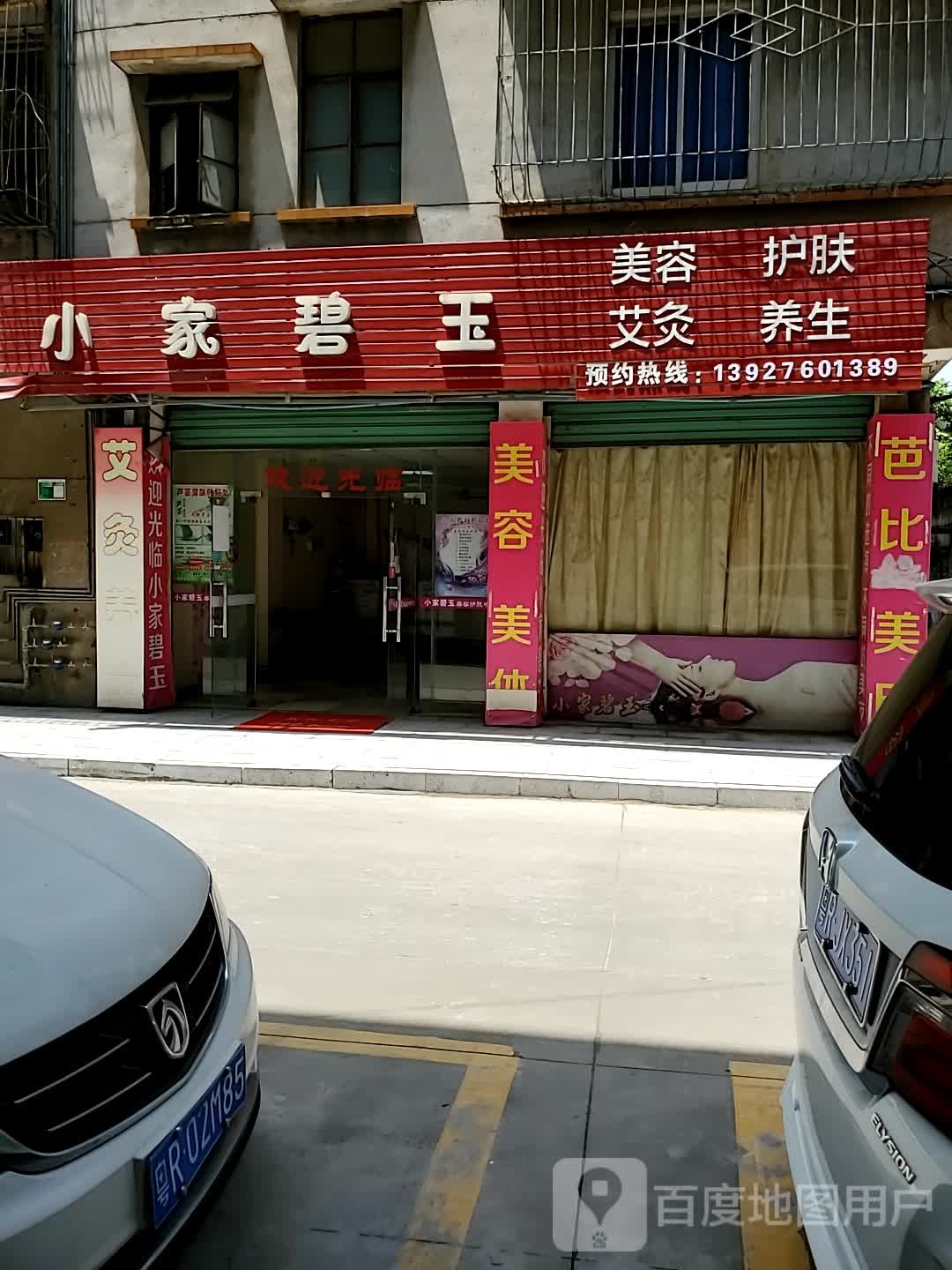 小家碧玉美容店(东岗路店)