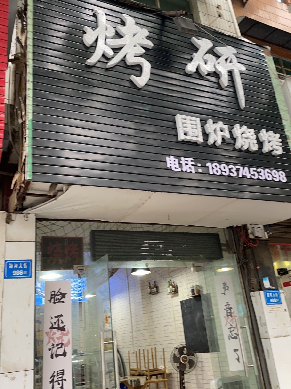 烤研