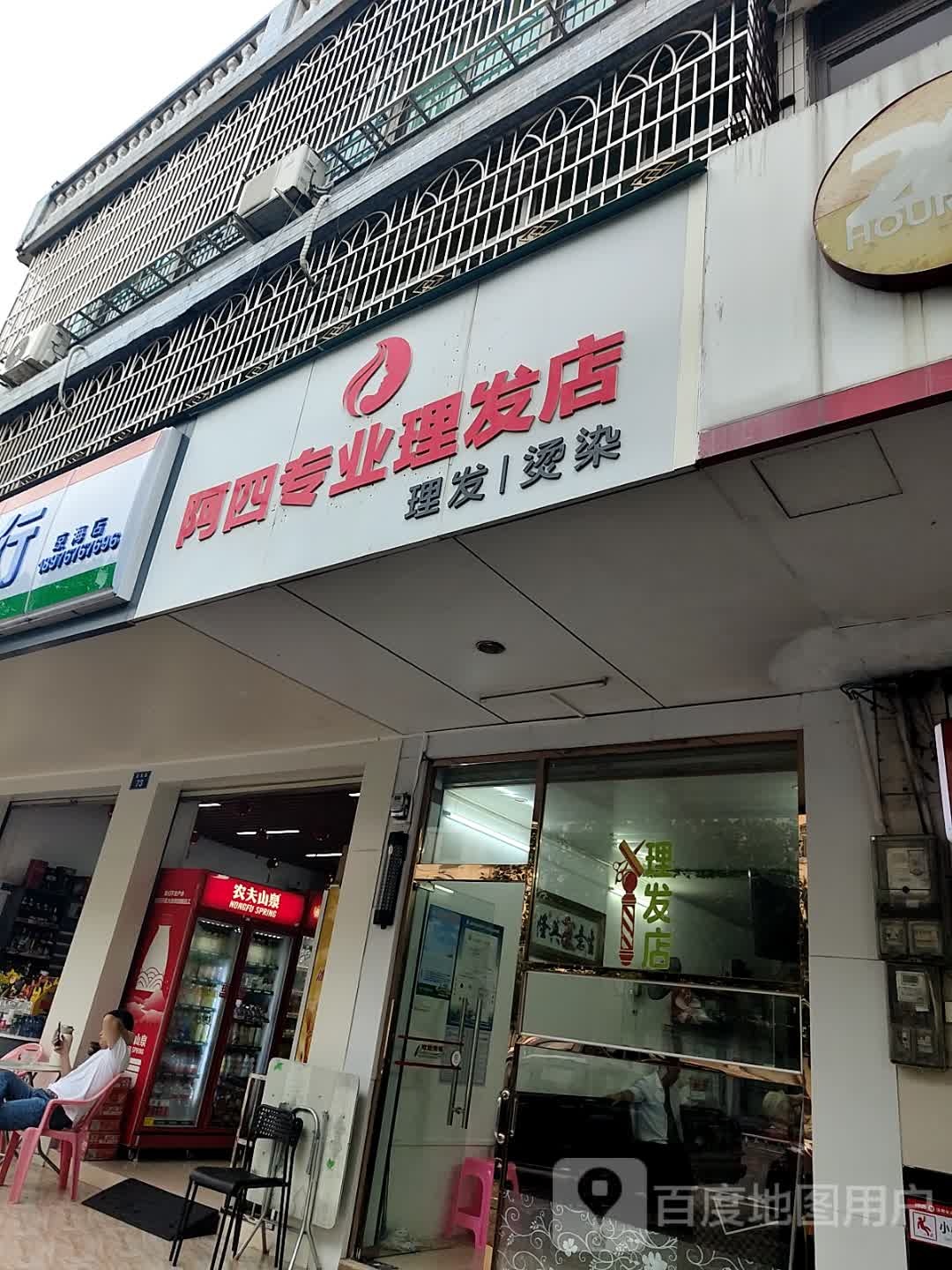 阿四专业理发店
