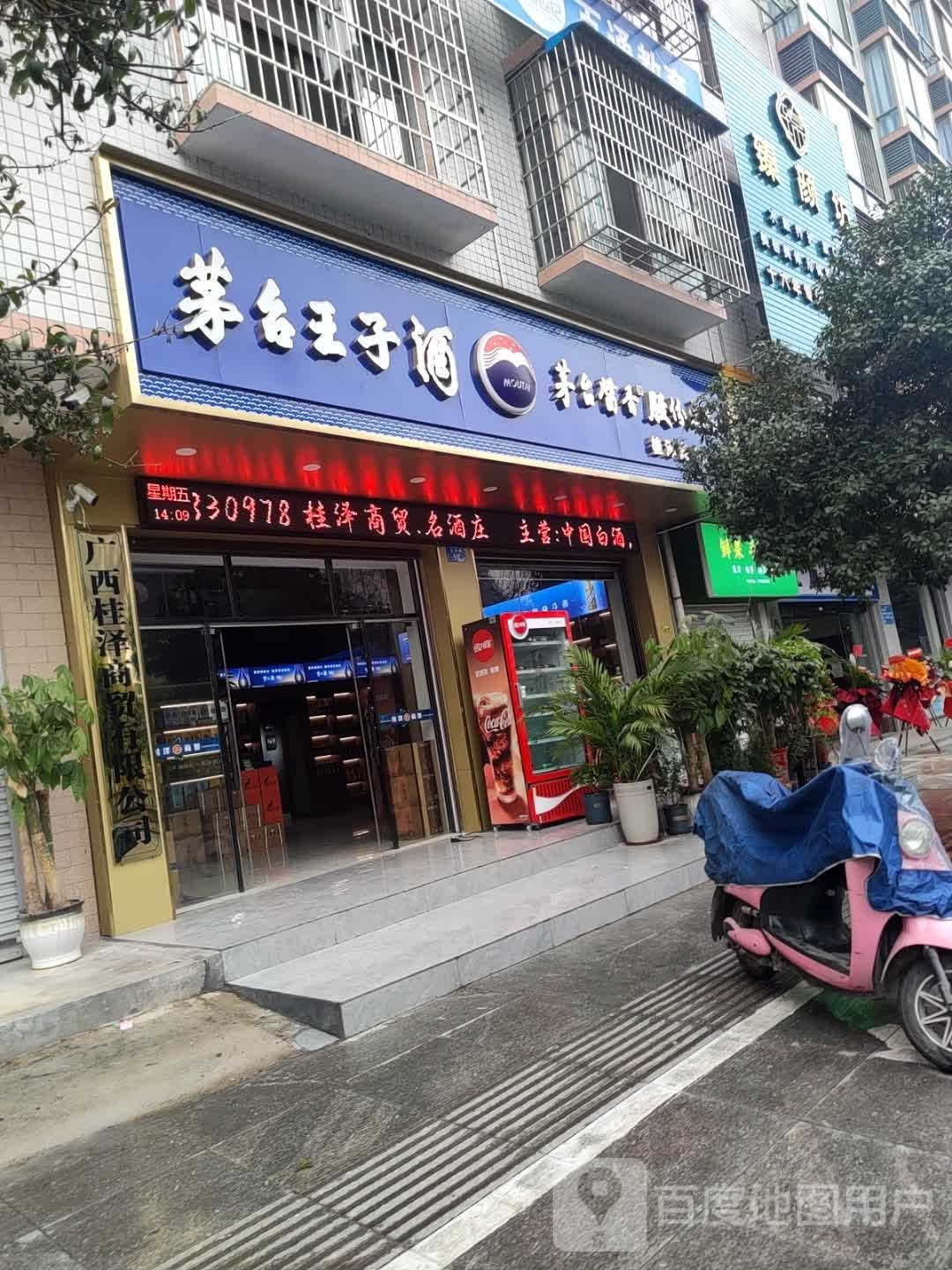 茅台王子酒(城东路店)