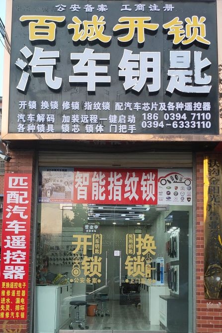 百诚开锁汽车钥匙