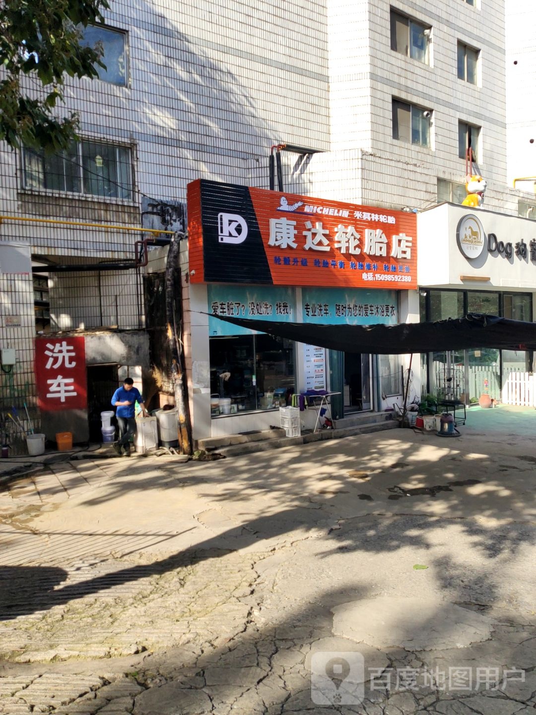康达轮胎店