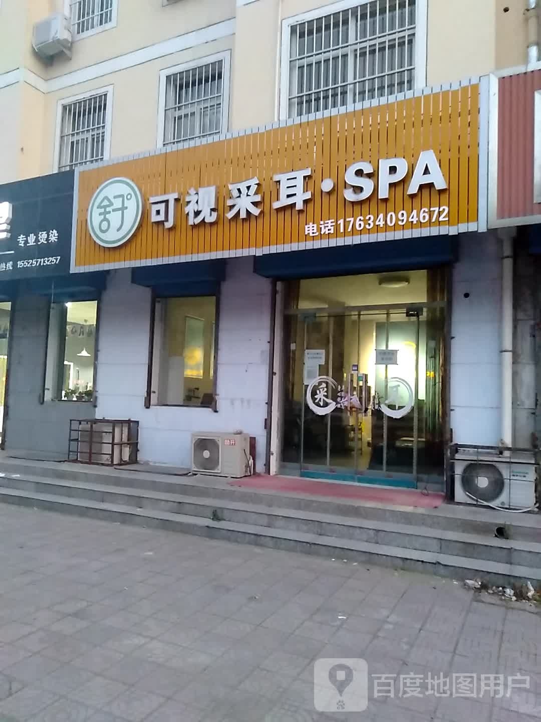 可视采耳SPA