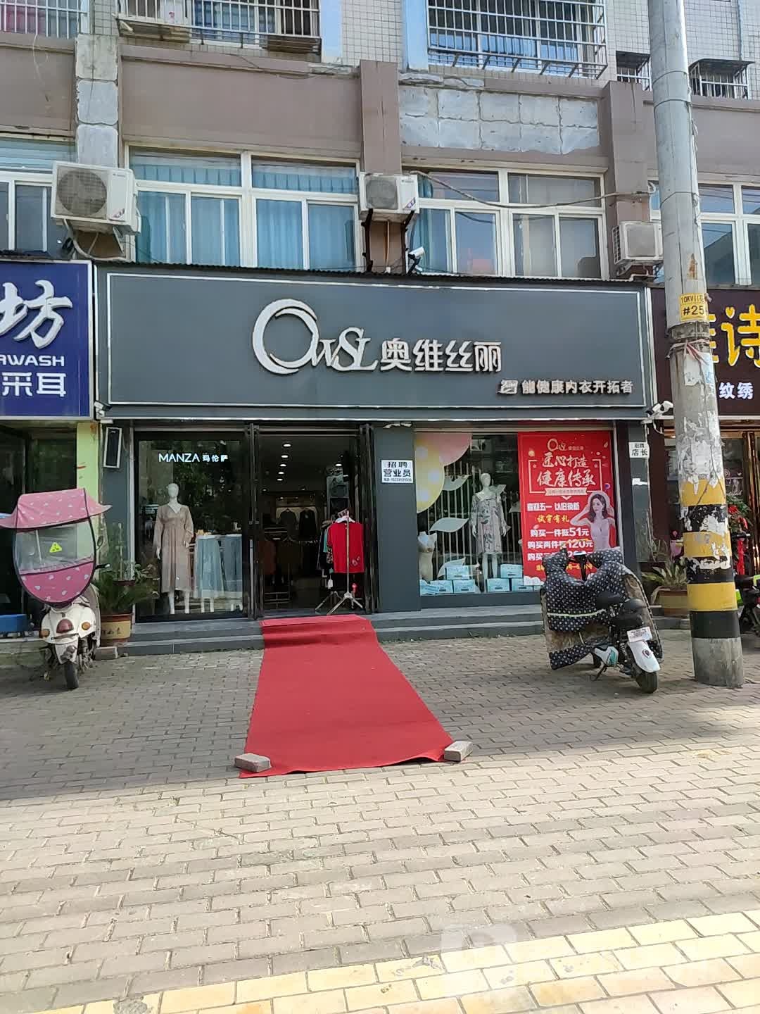 邓州市奥维丝丽(仲景路店)