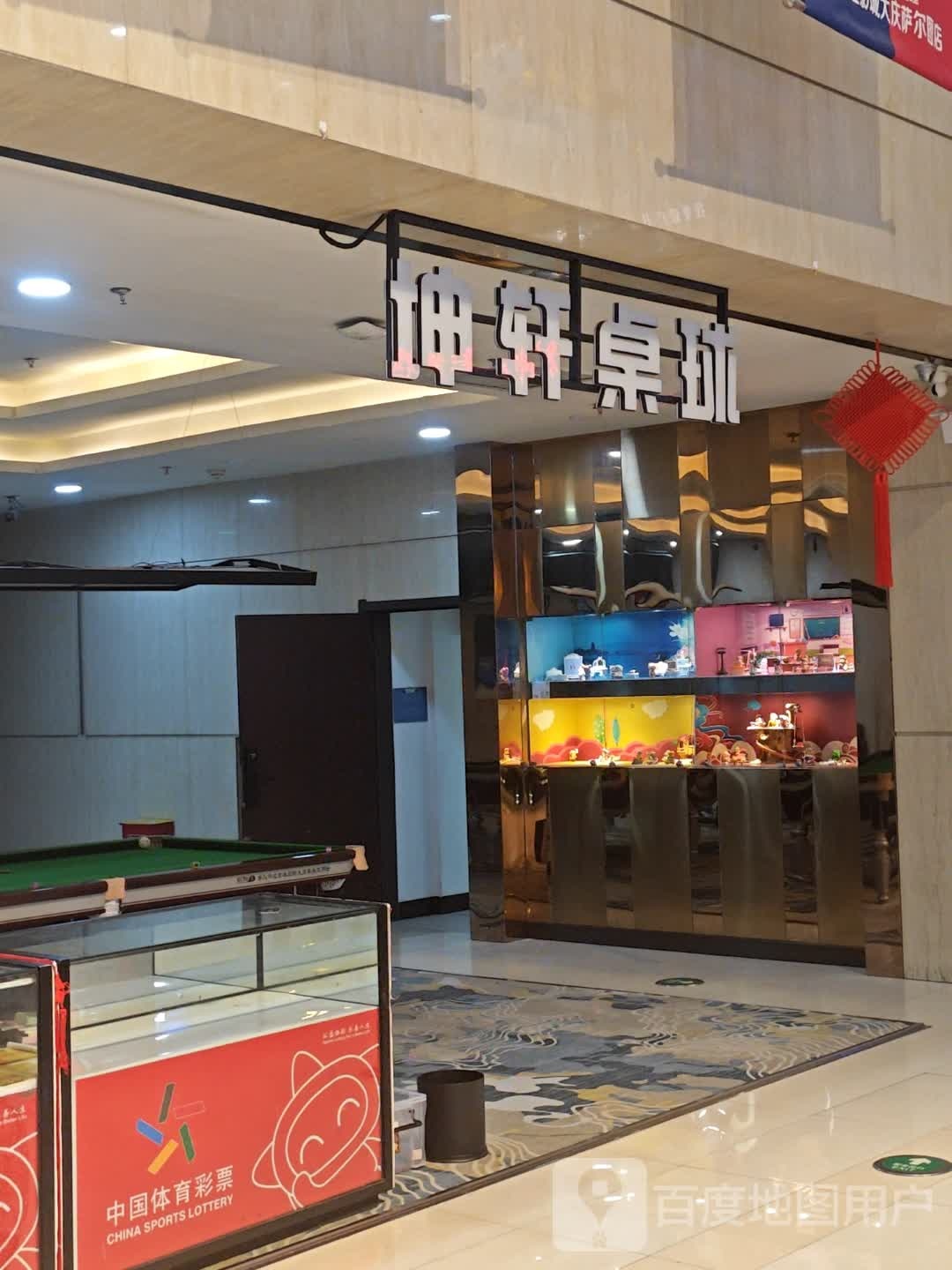 谜轩坤嵘桌球(万达广场大庆萨尔图店)