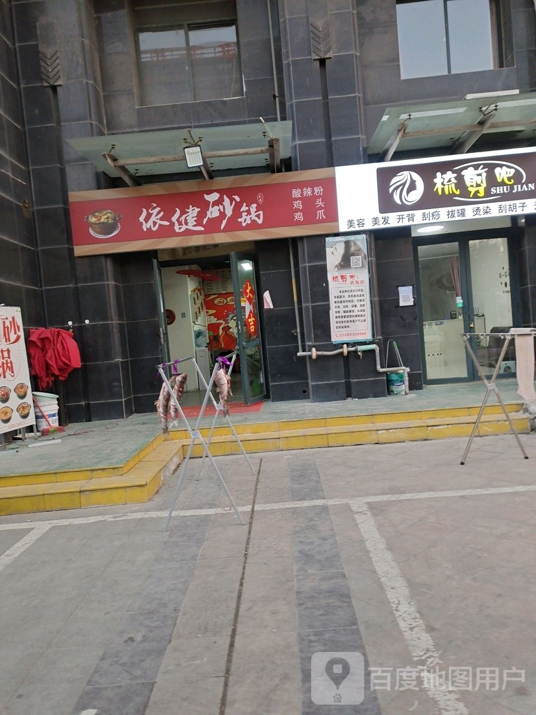 依建砂锅武(金色家园东区店)
