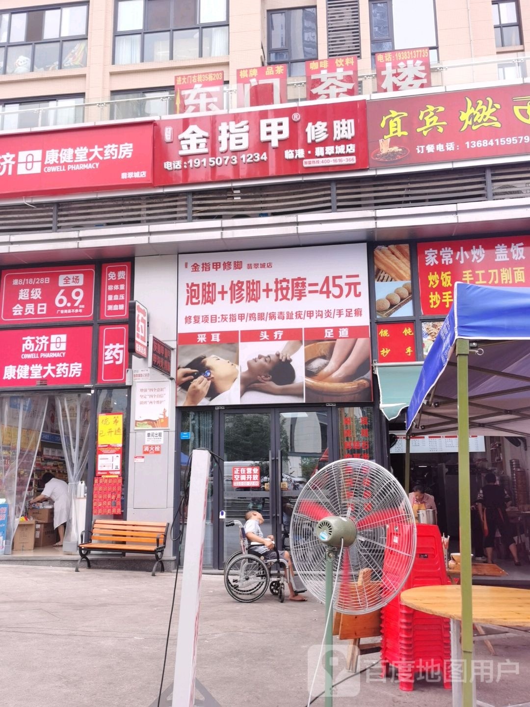 金吱噶修脚(临港·翡翠城店)