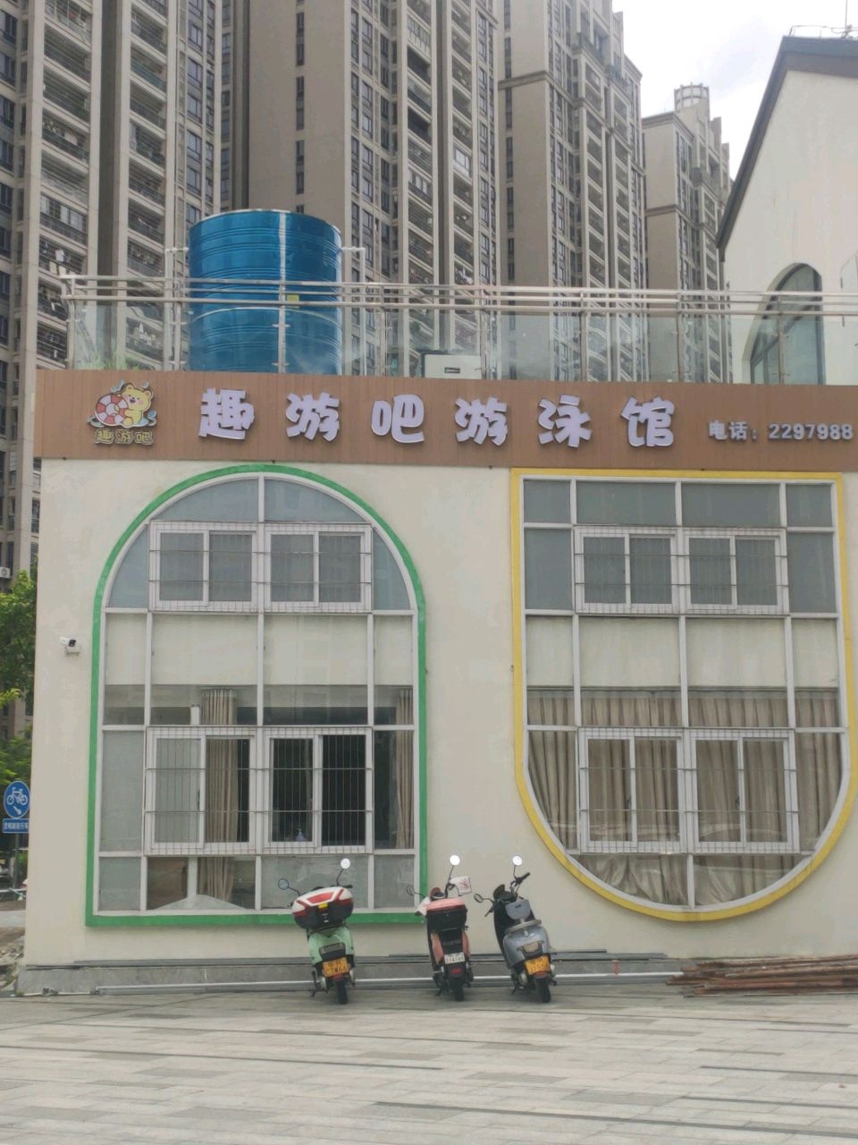 趣游吧游泳馆