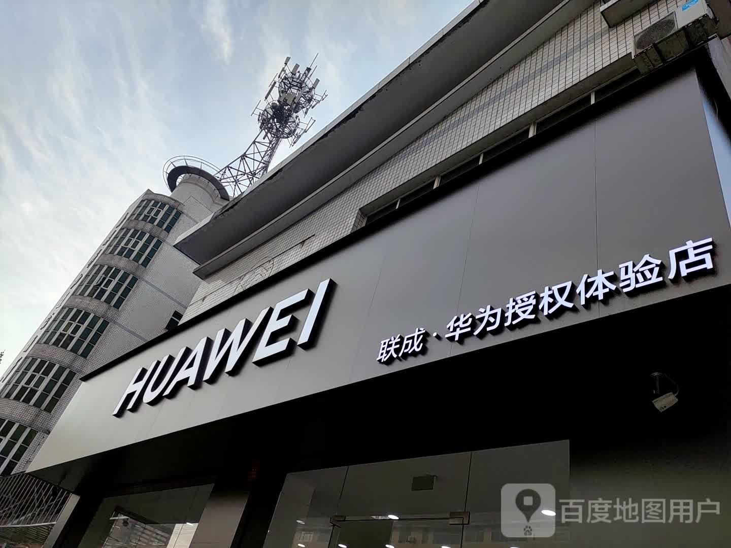 华为授权体验店(南洲城市广场店)