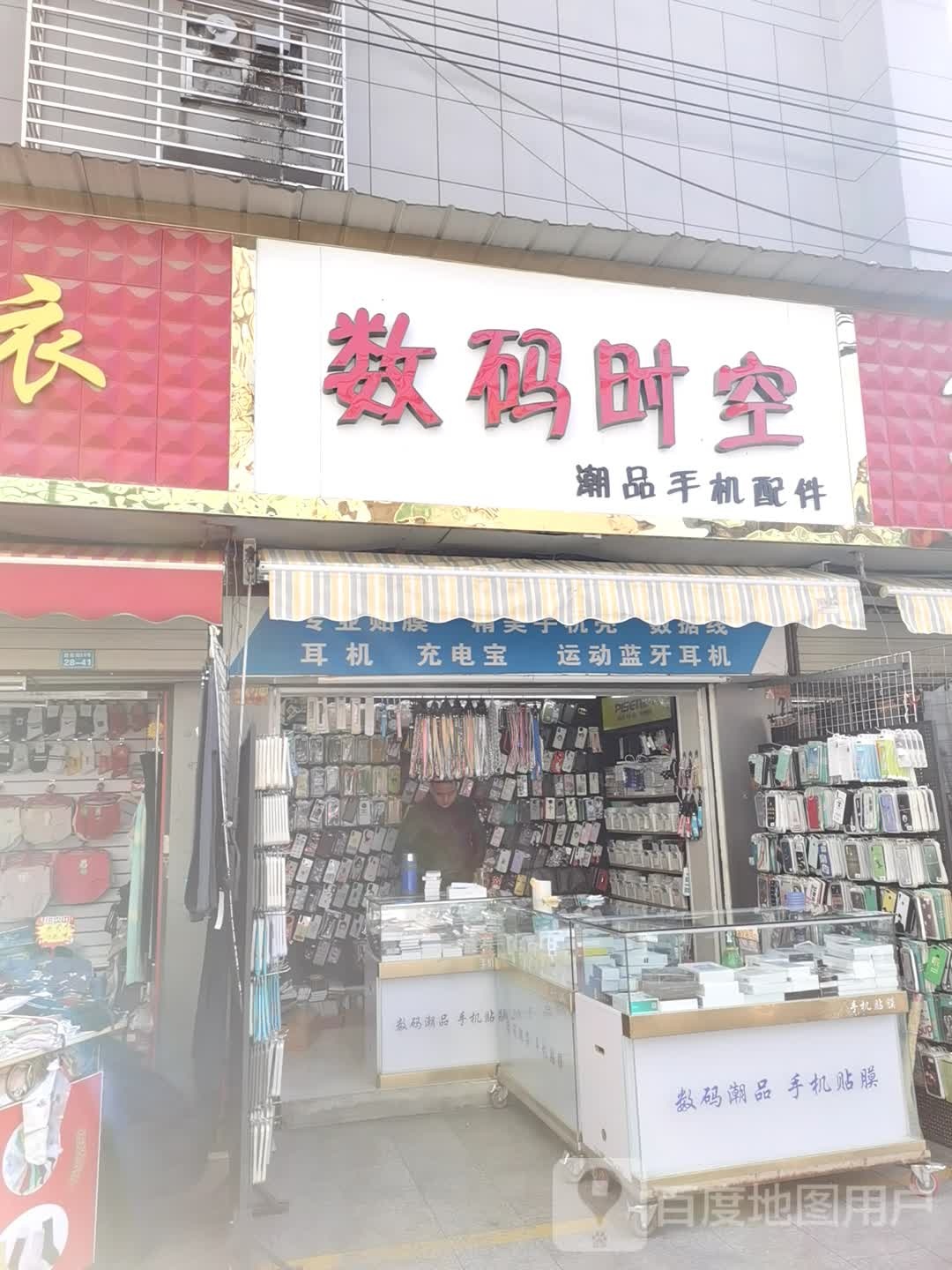 数码时空潮品手机配件
