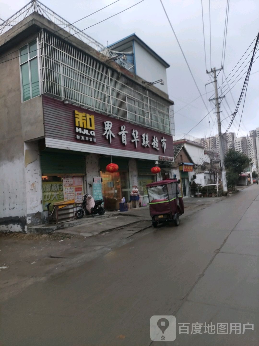 界首华联超市(光武大道店)