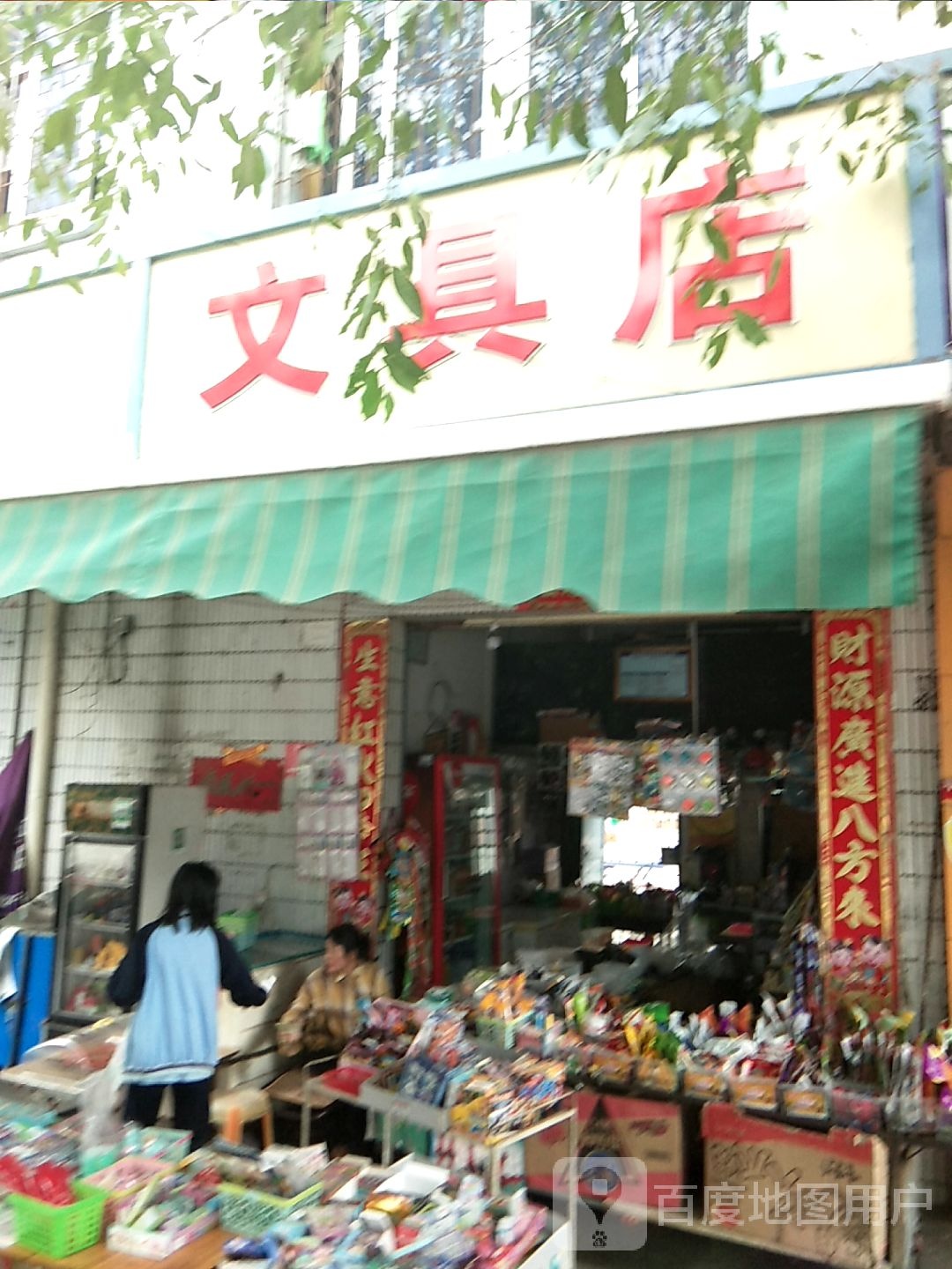 铭涛文具店