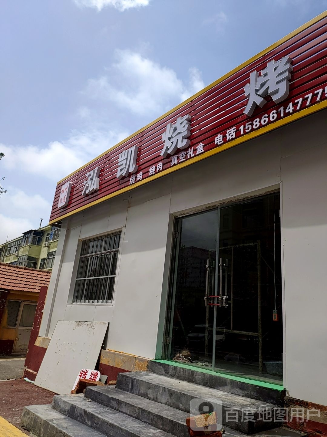泓凯烤烧
