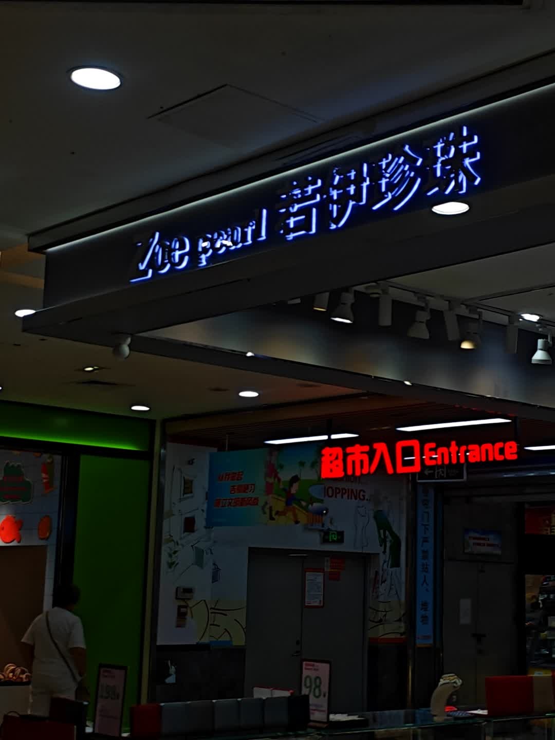 若伊珍珠(1号港湾城大菠萝店)