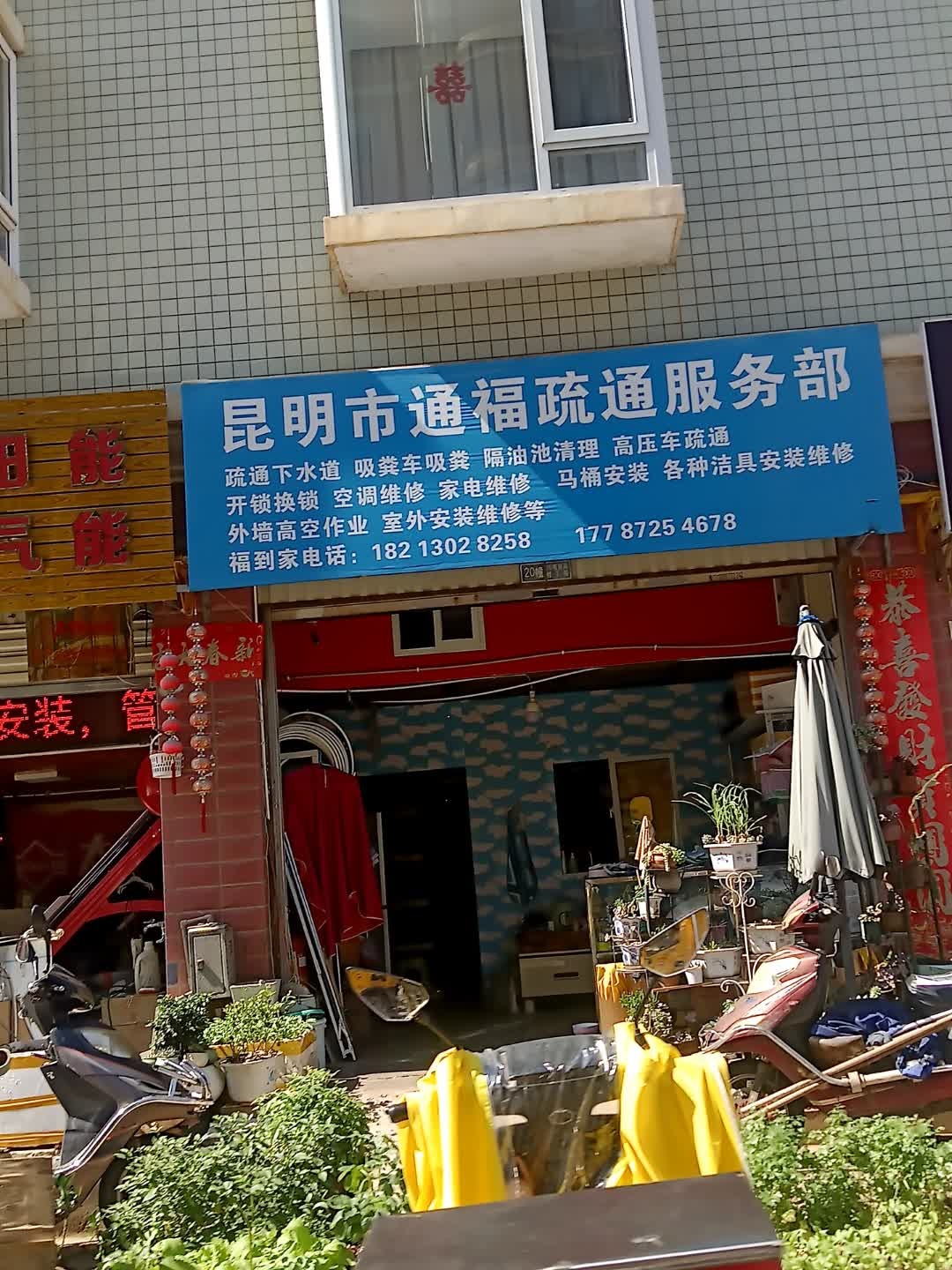 昆明市通福疏通服务部