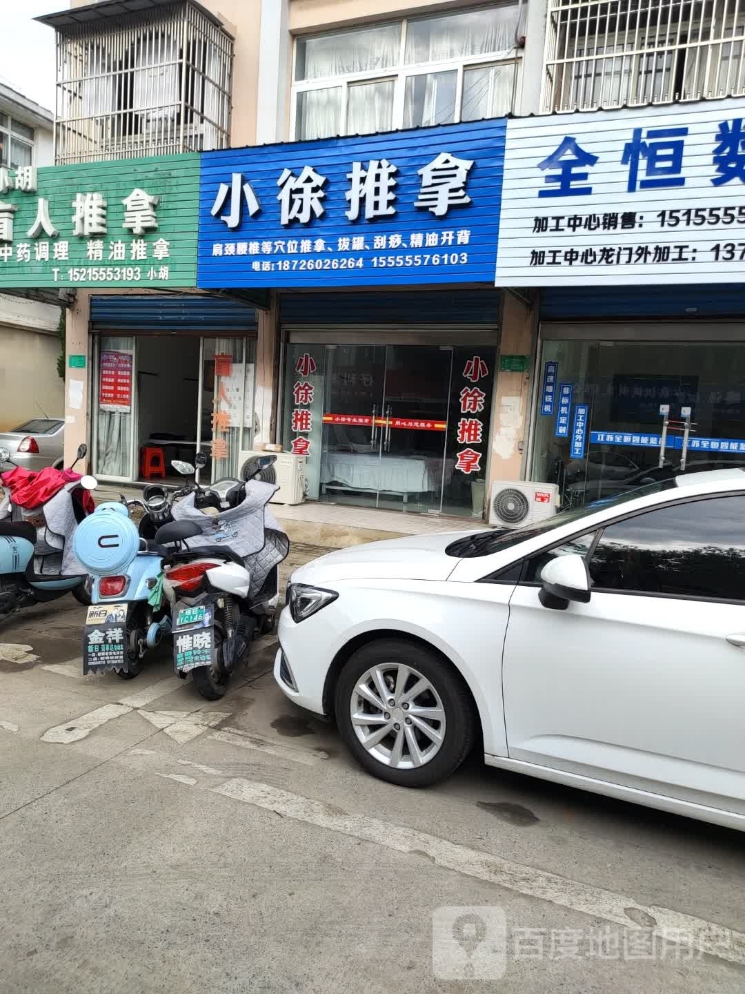 小徐推拿