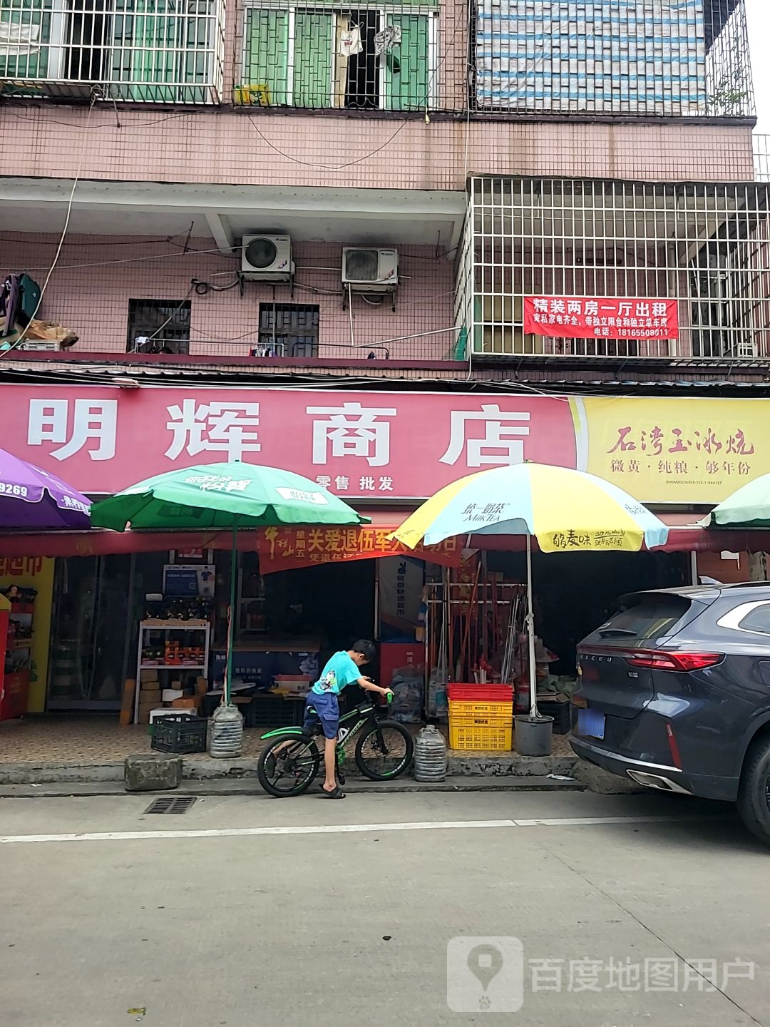 明辉商店
