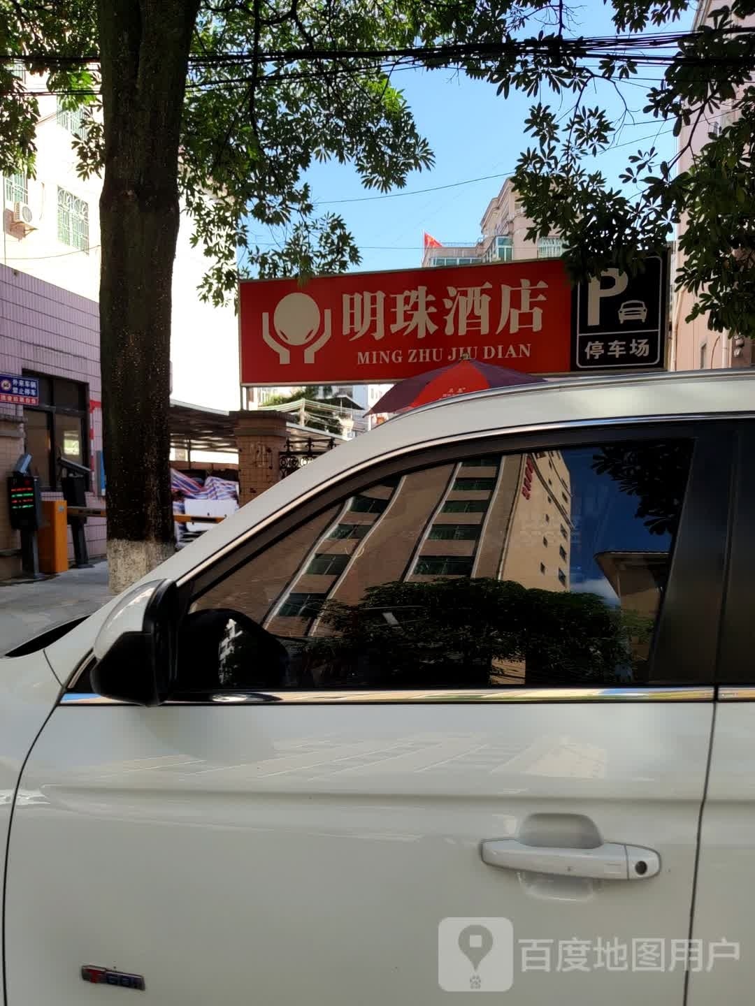 明珠酒店(保安路店)