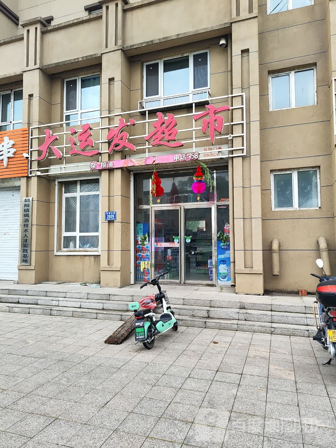 大运发超市(富强大街店)