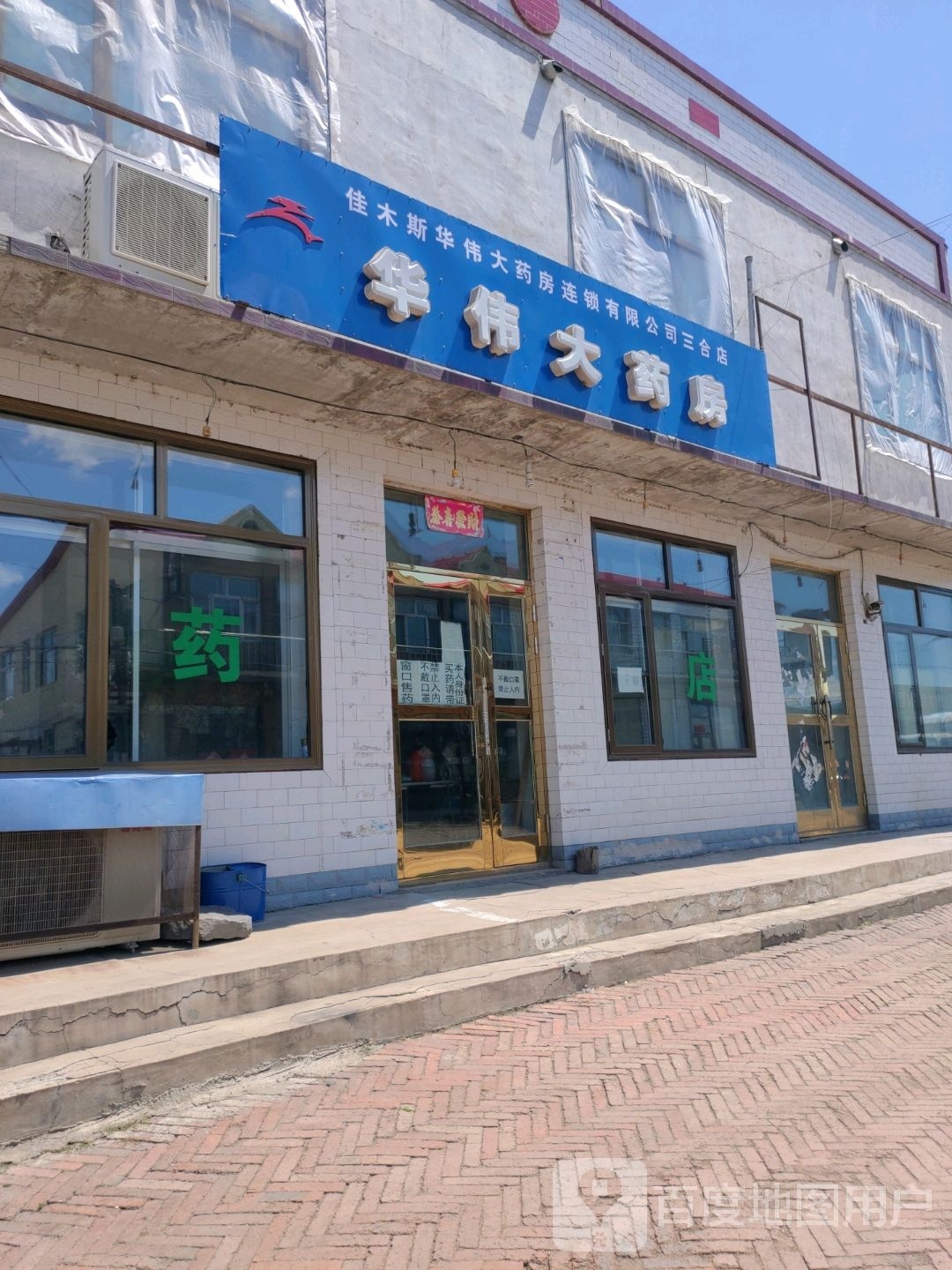 华为大药房(三合分店)