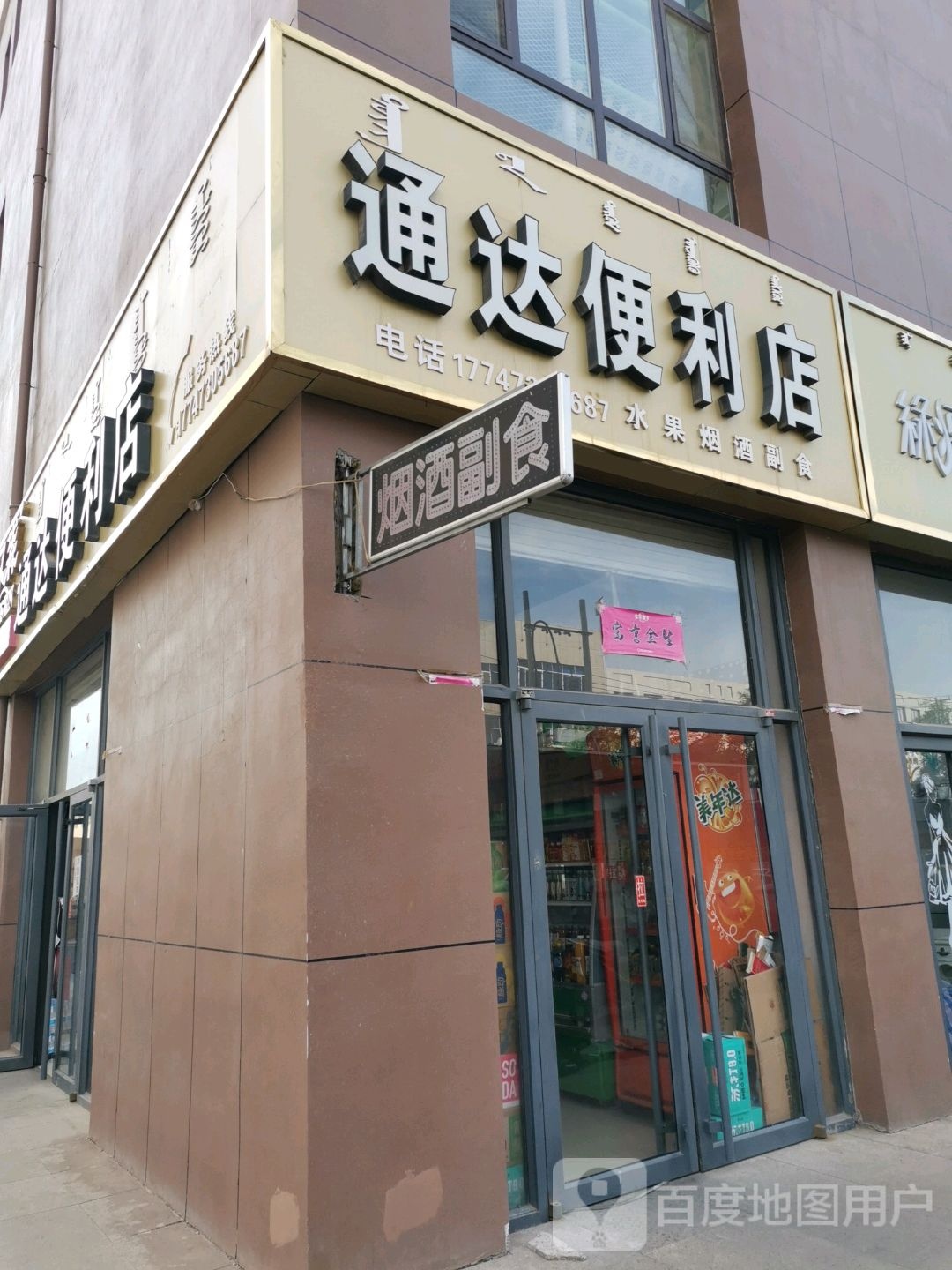 通大便利店