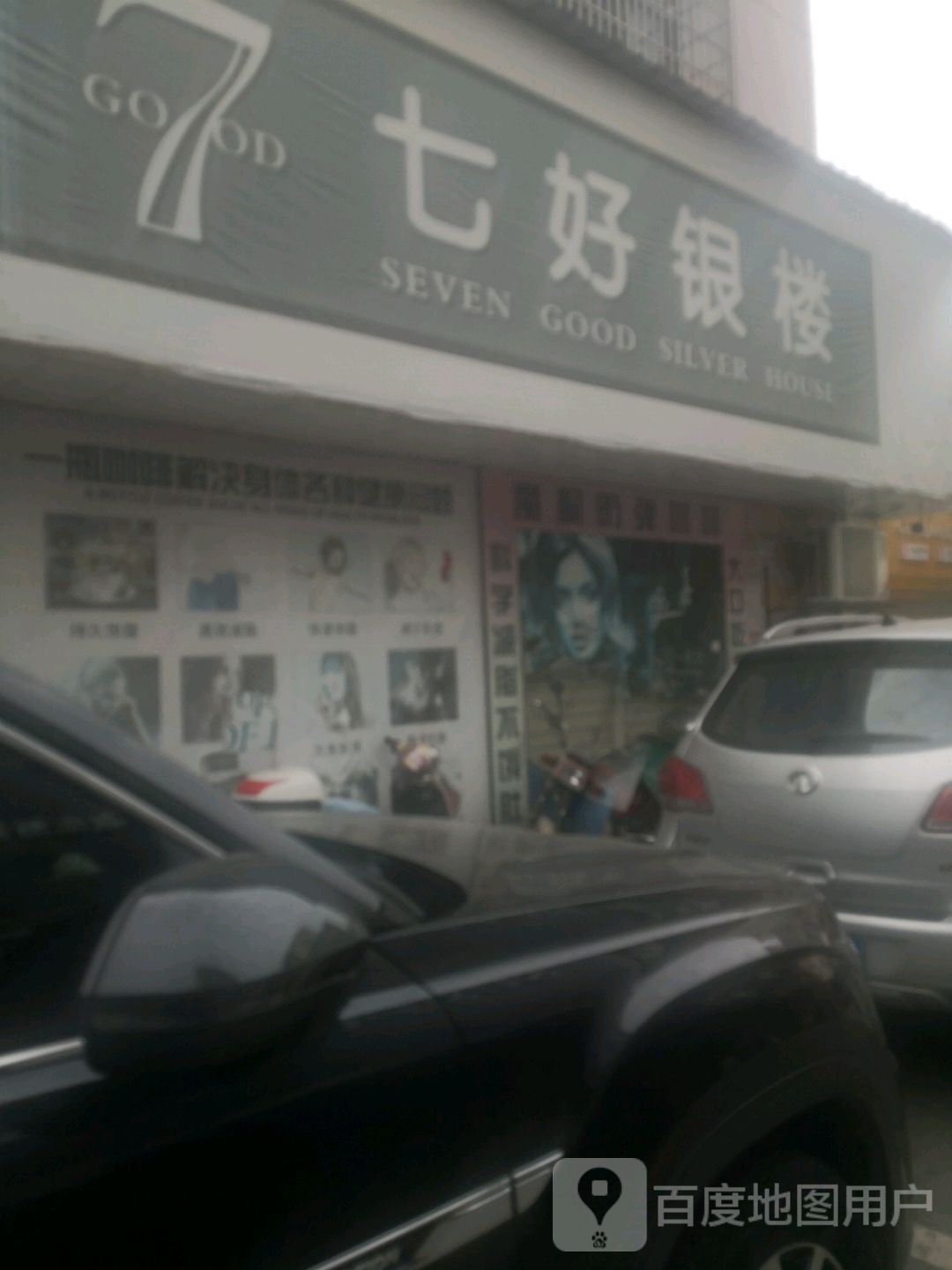 七好银楼