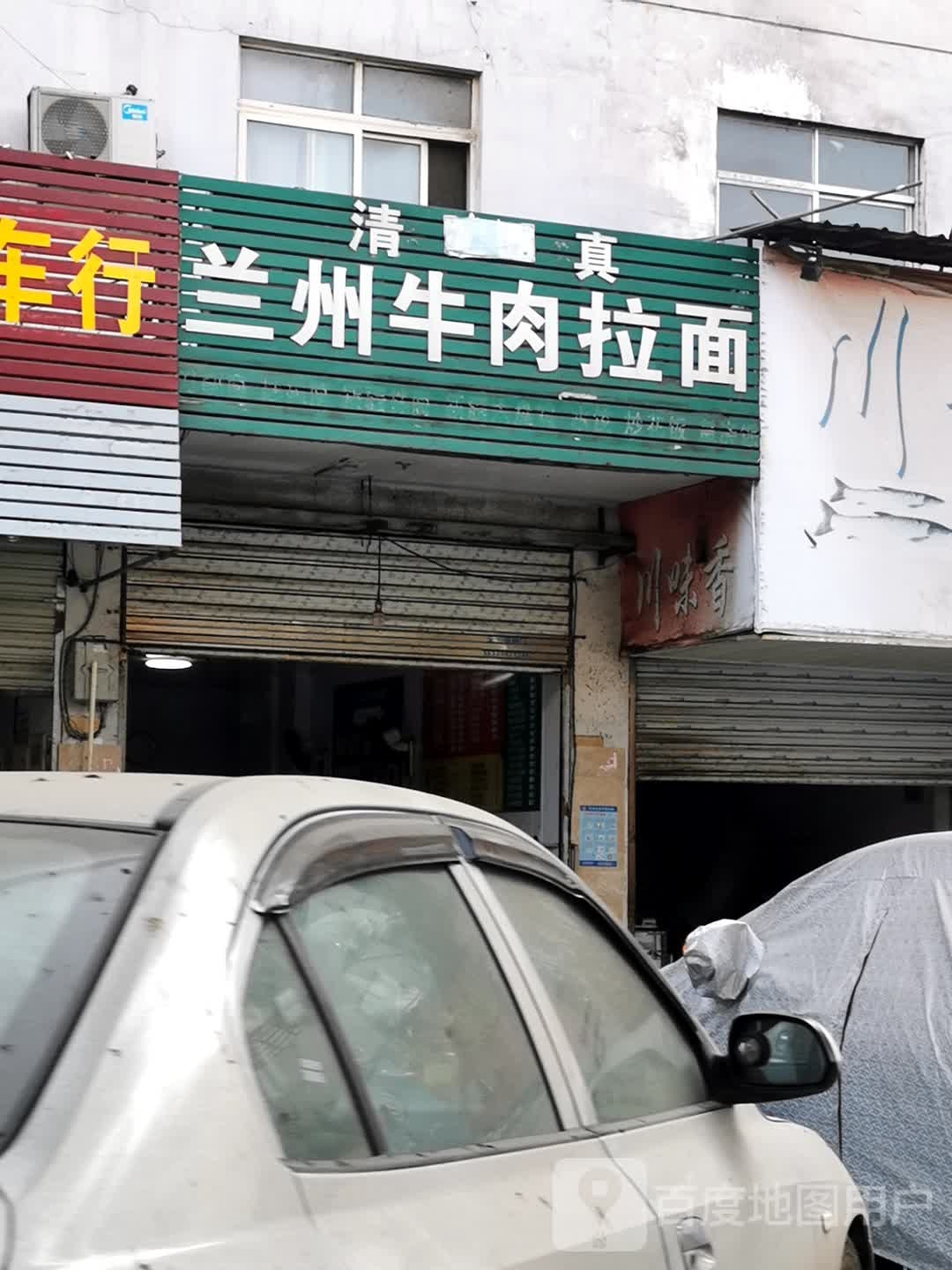 清真兰州牛肉拉面(武汉中小企业城店)