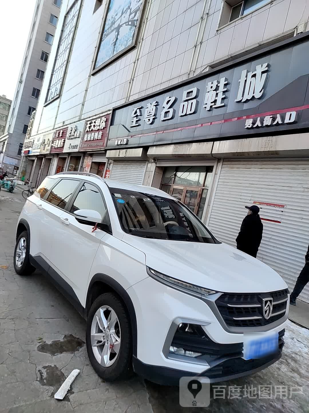 至尊奢品鞋城