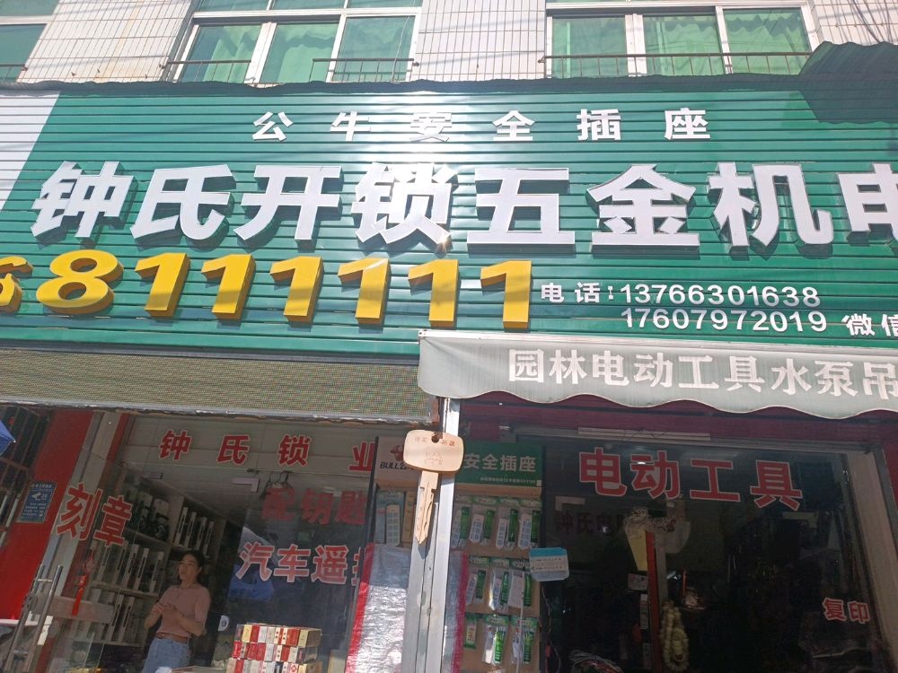 钟氏开锁五金机电