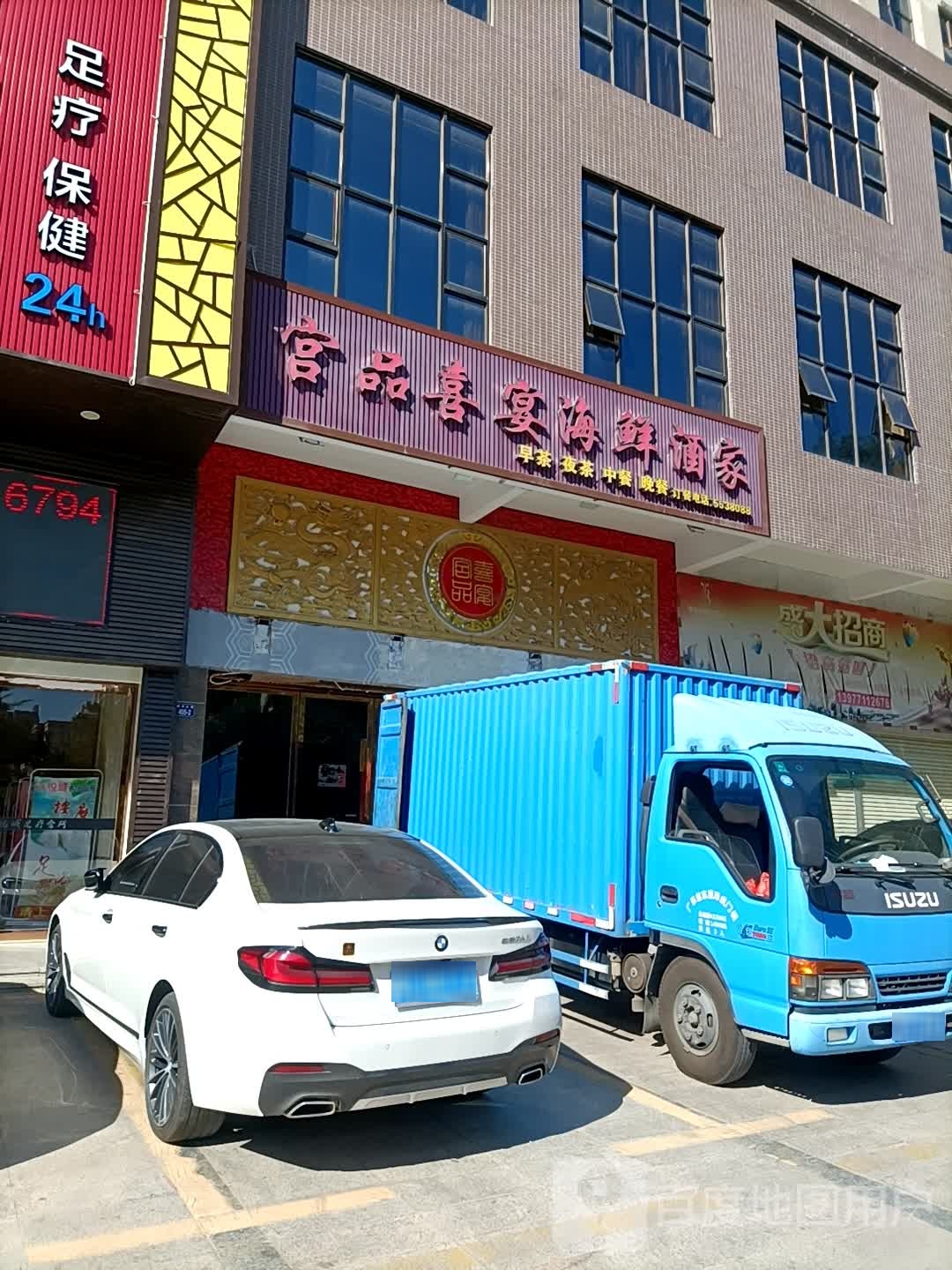 宫品喜宴海鲜酒家