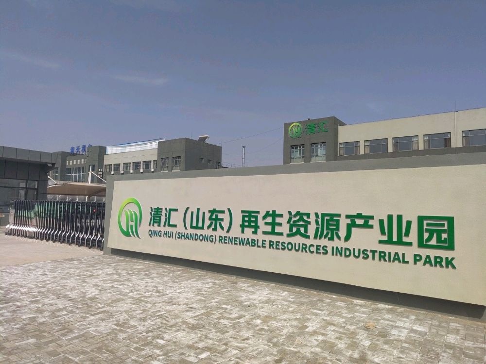 清汇(山东再生资源产业园)