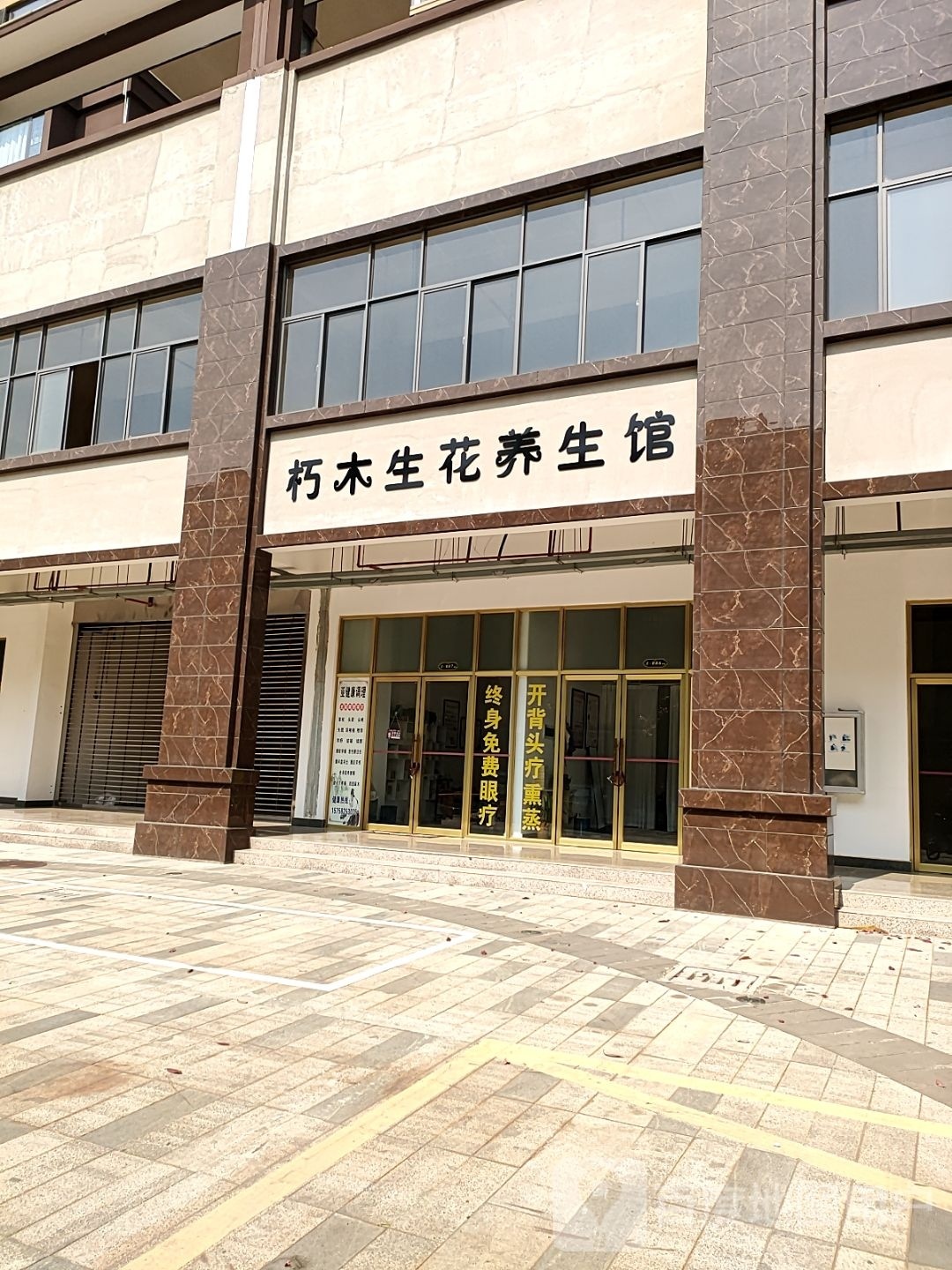 朽木生花养生馆
