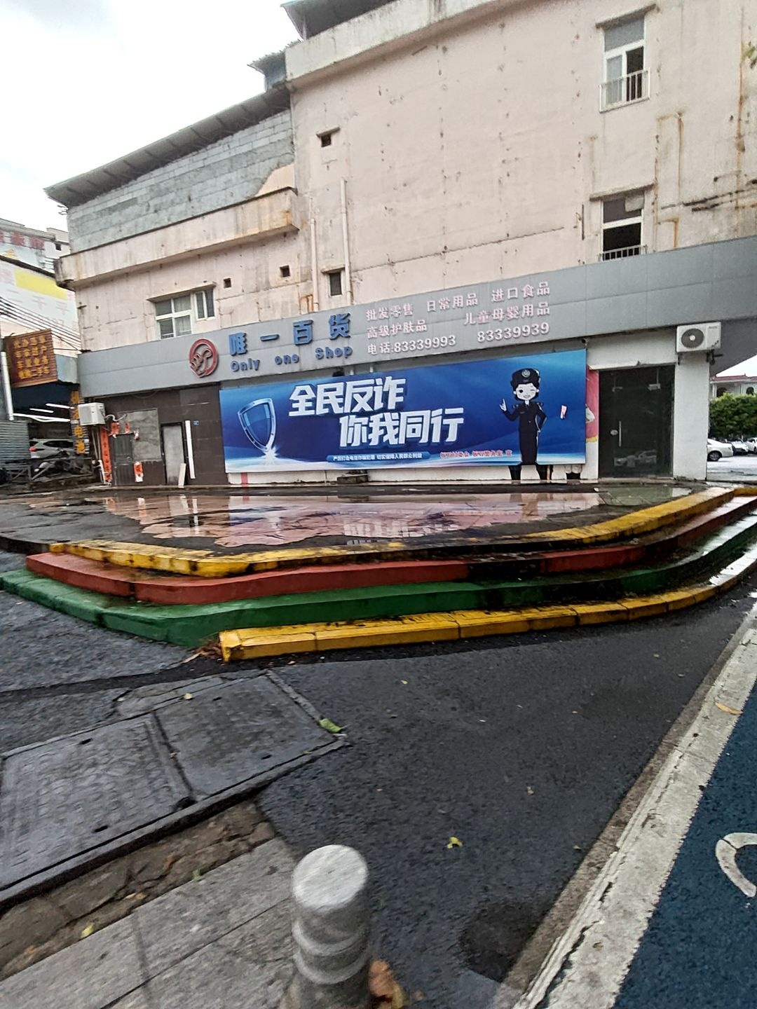 唯一百货(板石店)