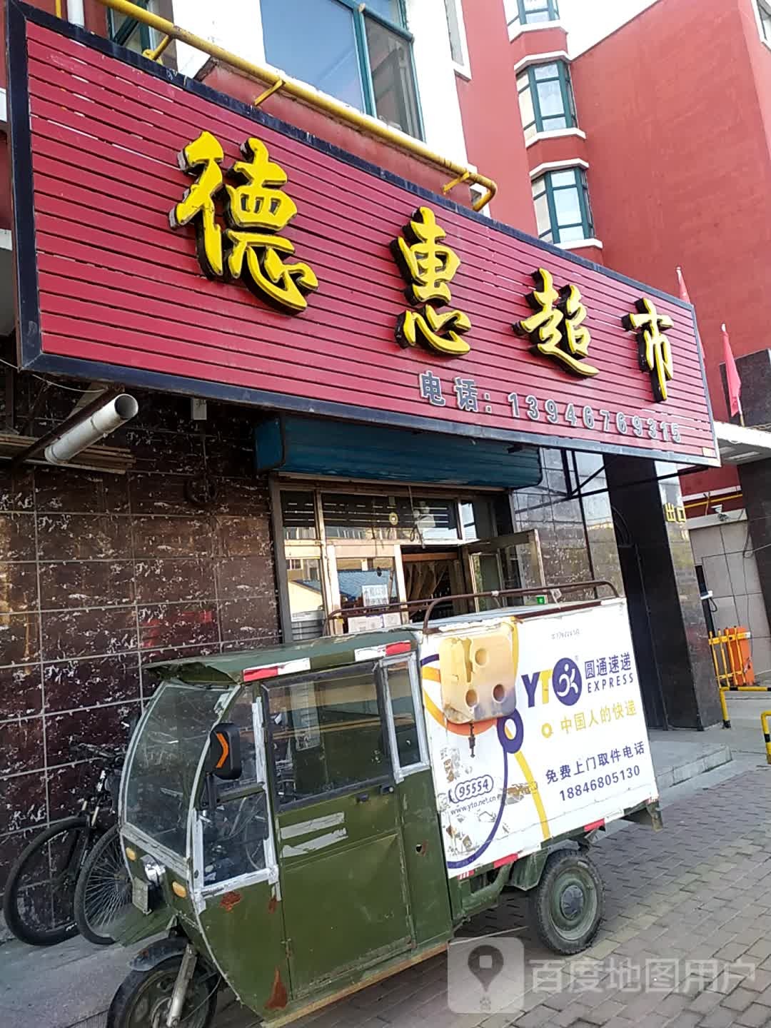 德慧超市(瑞德佳苑店)