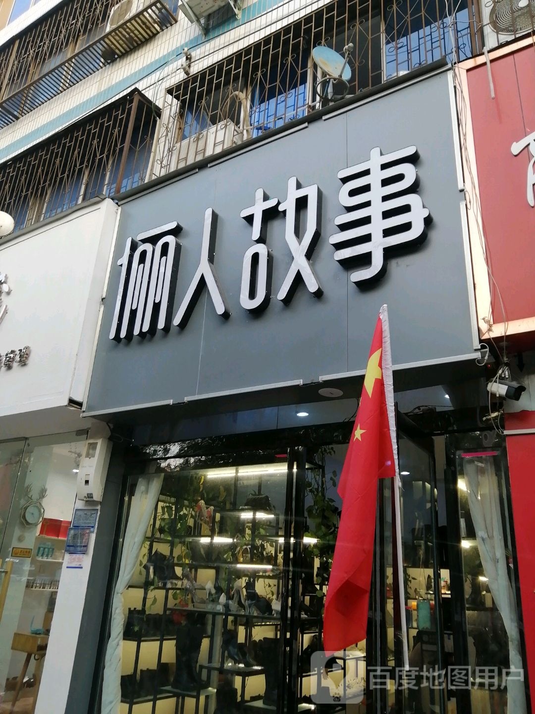 商水县俪人故事(新城路店)