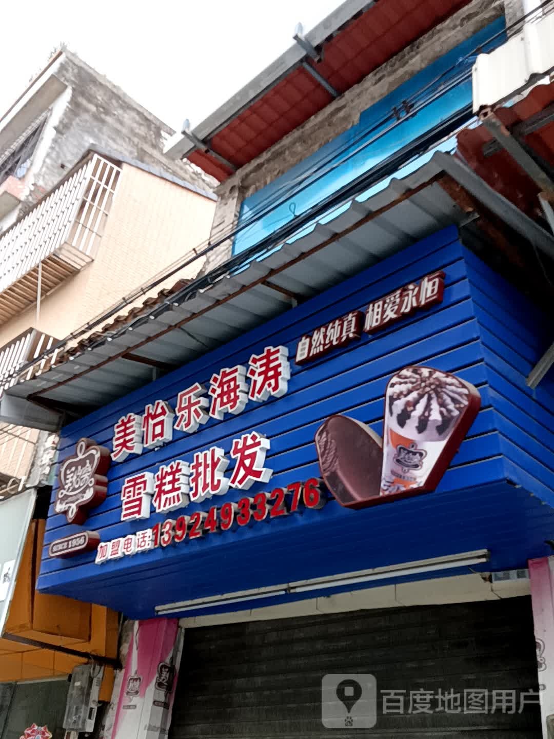 美怡乐海涛雪糕批发(领丰汇商业中心黄圃店)