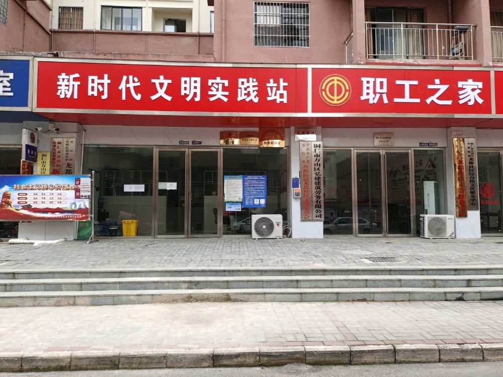 贵州省铜仁市万山区丹都街道龙都社区退役军人服务站