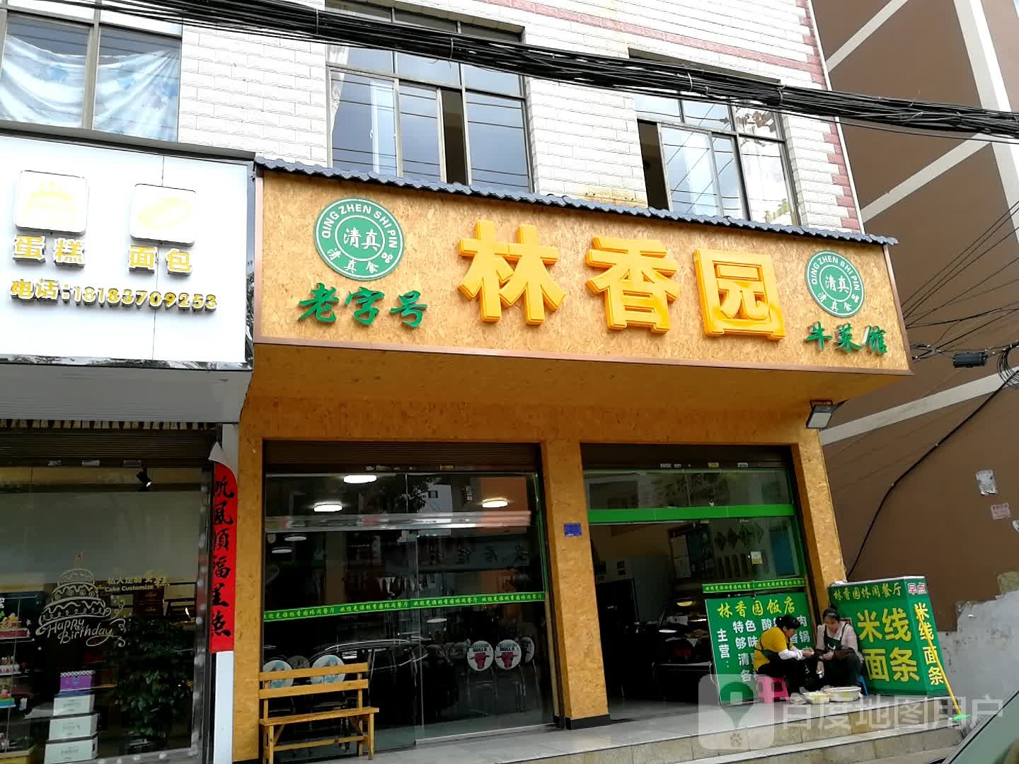 清真林香园牛菜馆
