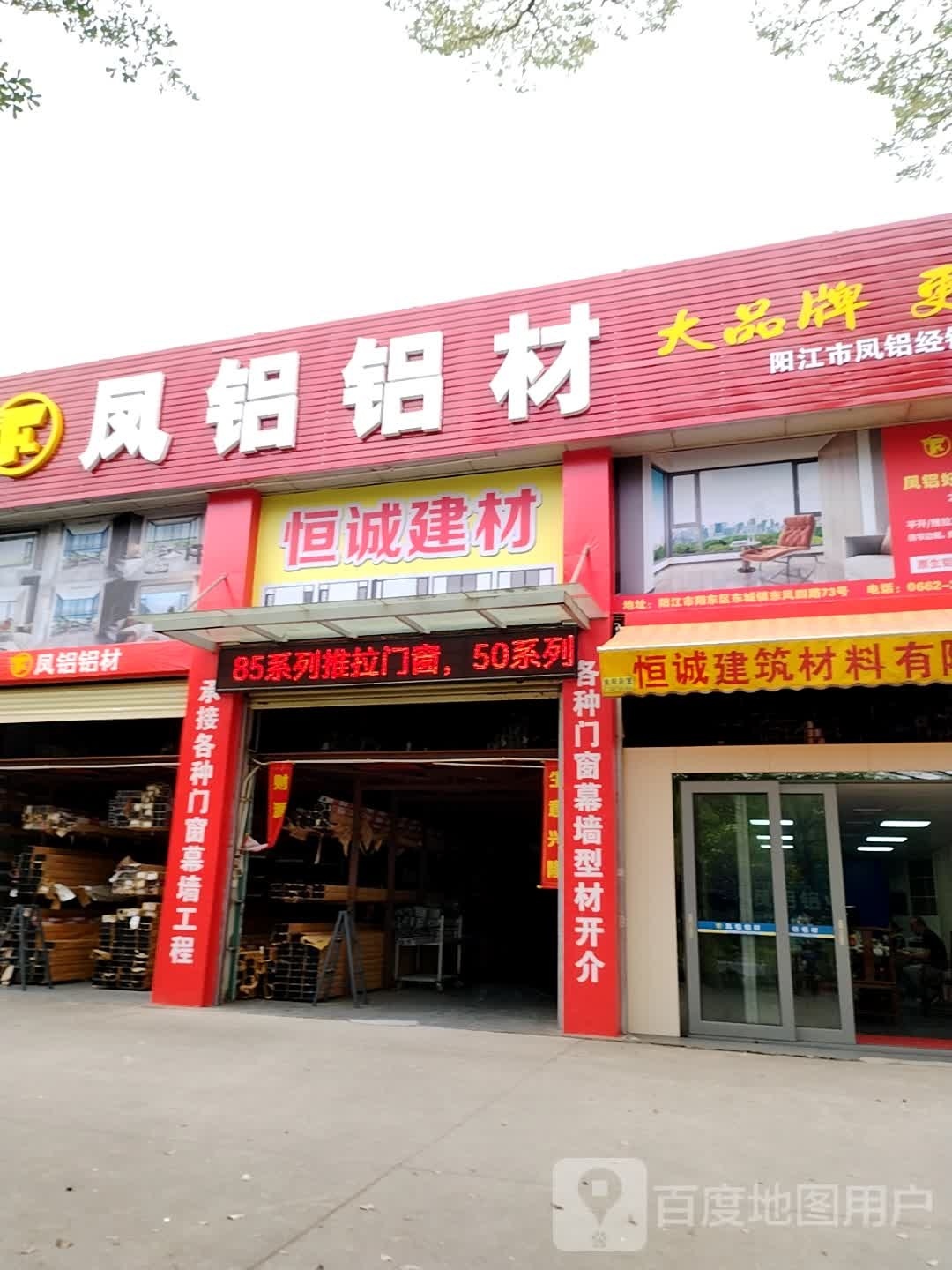 阳江市恒诚建材有限公司(凤铝铝材阳江市总经销处)