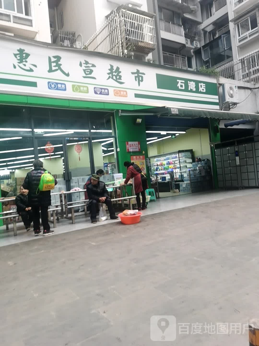 惠民宣超市(石湾店)