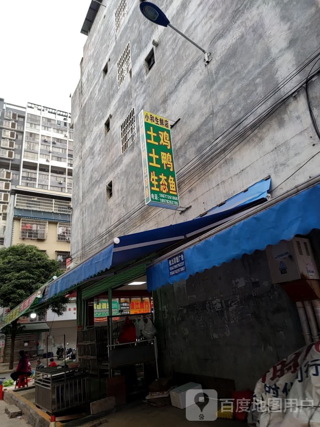 小酏和生蓦鲜店