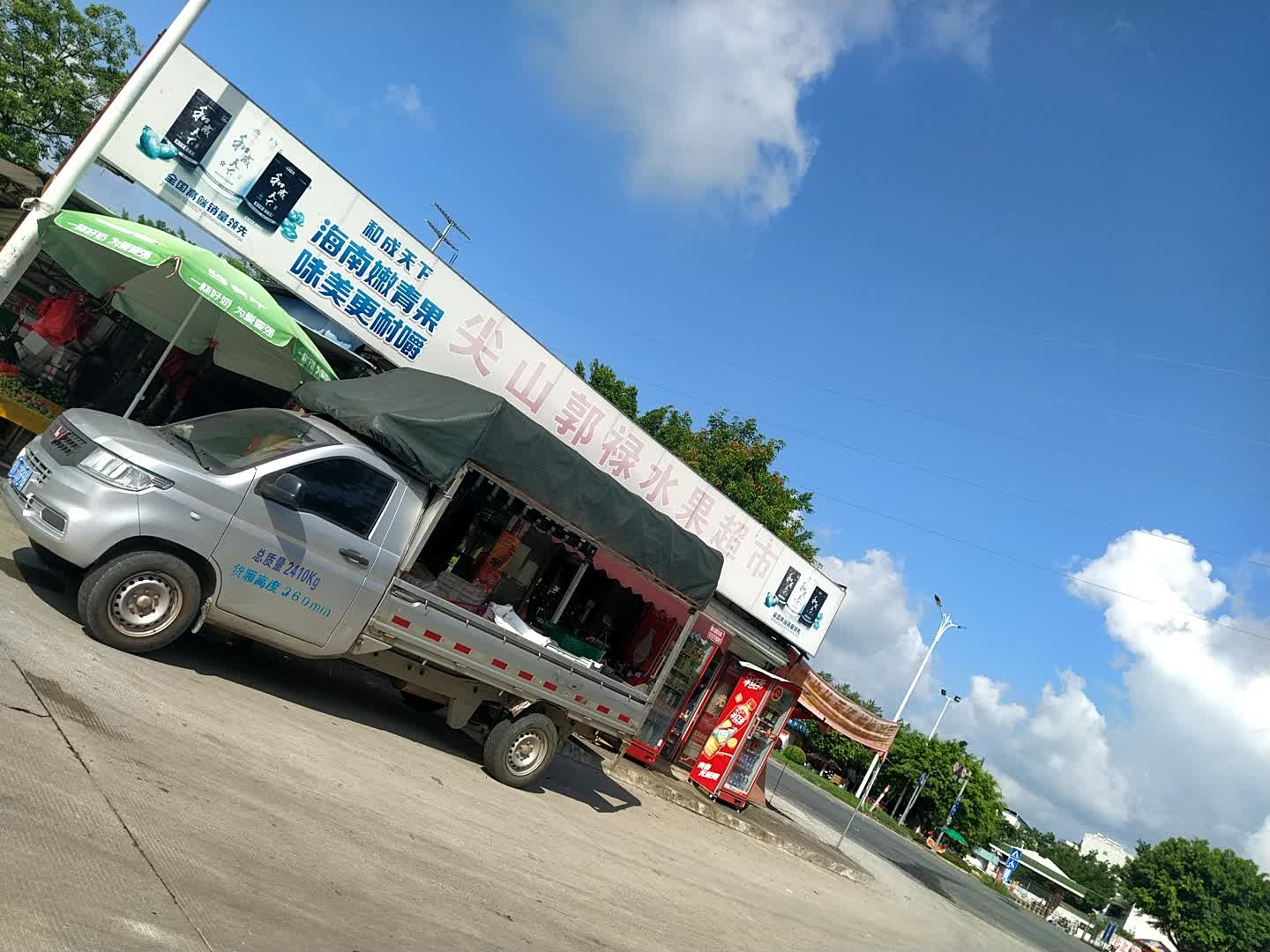 尖山郭禄水果超市