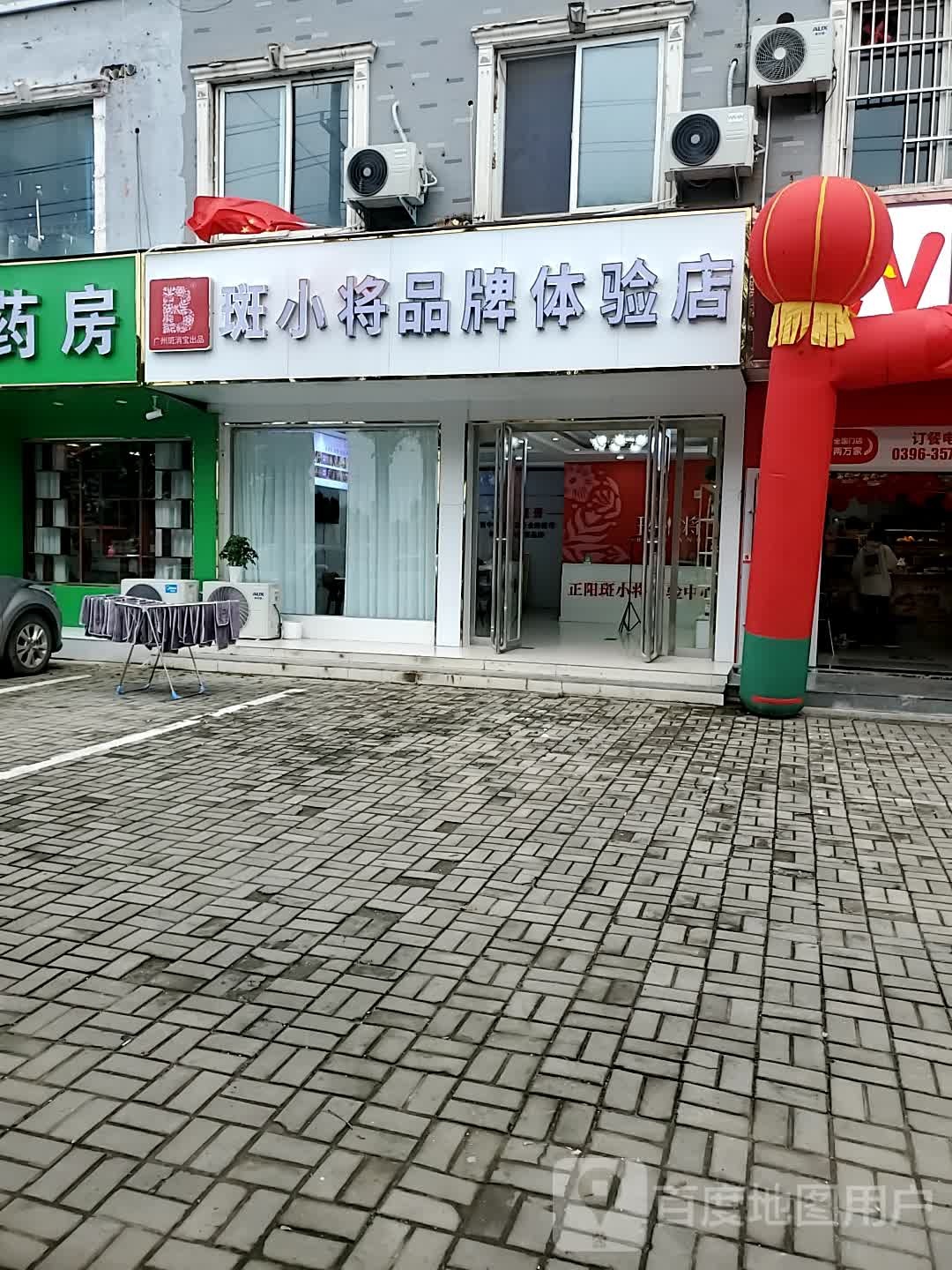 正阳县斑小将品牌体验店