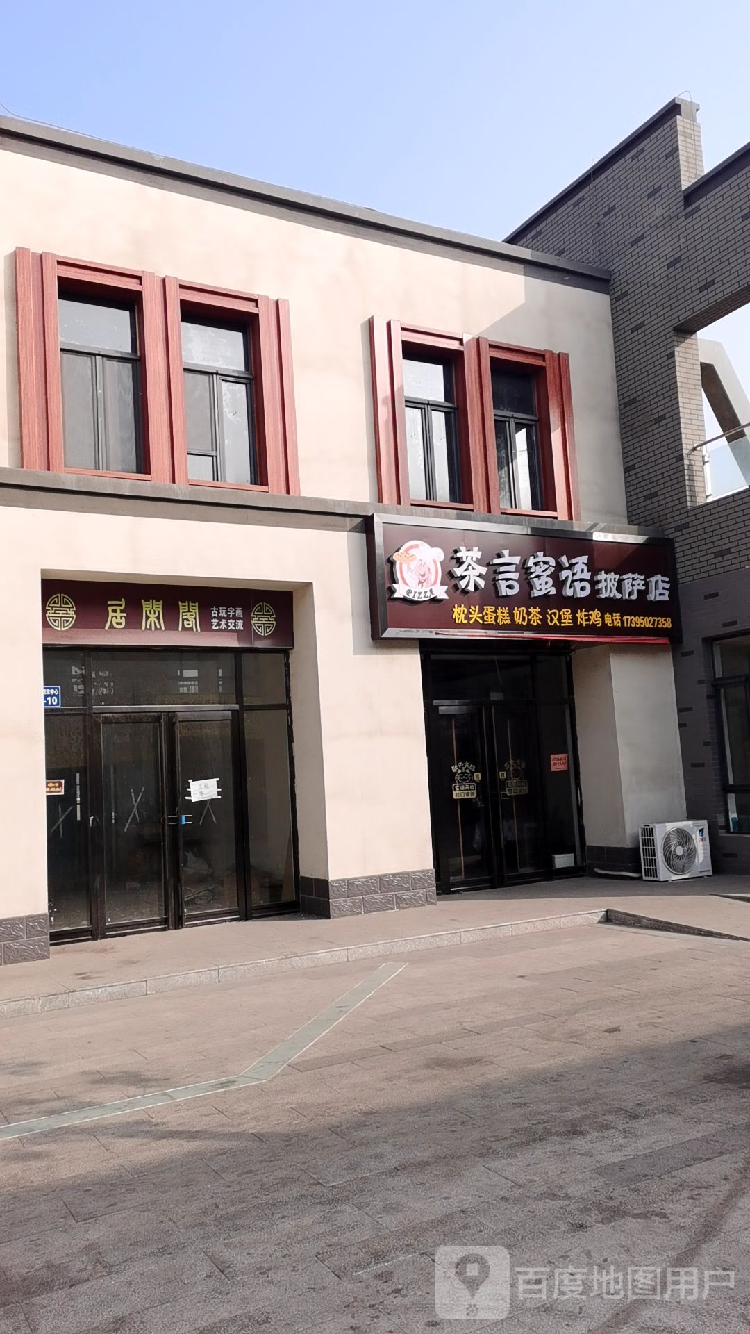 茶园密语披萨店